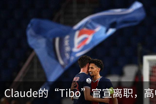 Claude的“Tibo”官宣离职，高中辍学做出Claude桌面版，离职后第一件事是打GTA VI