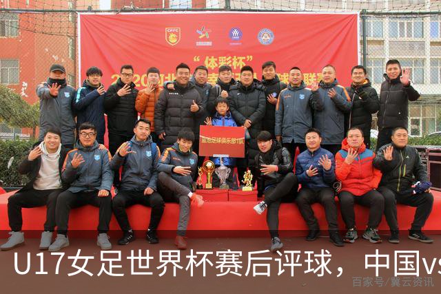 U17女足世界杯赛后评球，中国vs萨摩亚